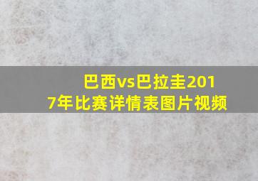 巴西vs巴拉圭2017年比赛详情表图片视频