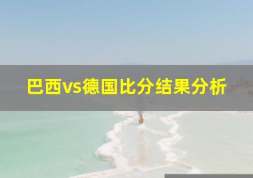 巴西vs德国比分结果分析