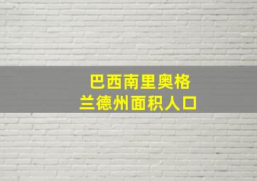 巴西南里奥格兰德州面积人口