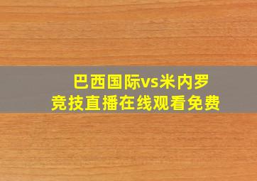 巴西国际vs米内罗竞技直播在线观看免费