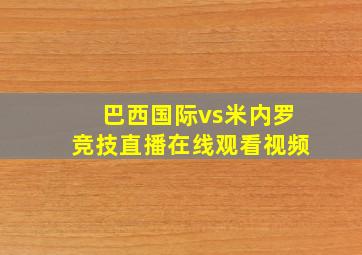 巴西国际vs米内罗竞技直播在线观看视频