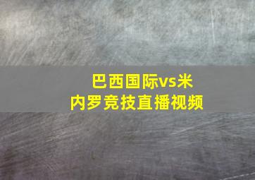 巴西国际vs米内罗竞技直播视频