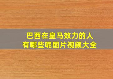 巴西在皇马效力的人有哪些呢图片视频大全