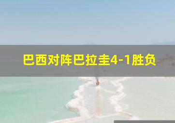 巴西对阵巴拉圭4-1胜负