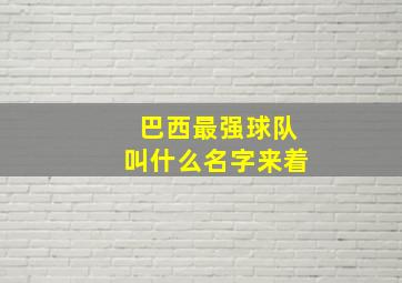 巴西最强球队叫什么名字来着