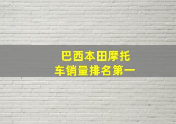 巴西本田摩托车销量排名第一