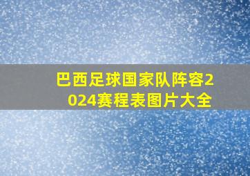 巴西足球国家队阵容2024赛程表图片大全