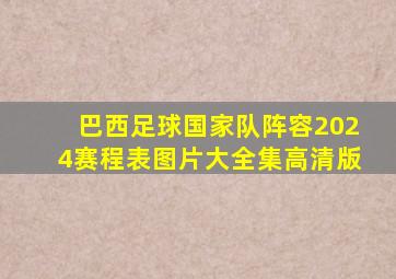 巴西足球国家队阵容2024赛程表图片大全集高清版