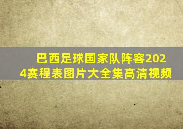 巴西足球国家队阵容2024赛程表图片大全集高清视频