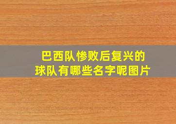 巴西队惨败后复兴的球队有哪些名字呢图片