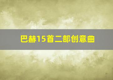 巴赫15首二部创意曲