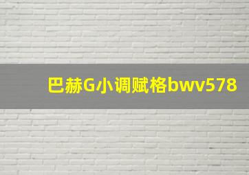 巴赫G小调赋格bwv578