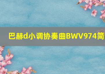 巴赫d小调协奏曲BWV974简介