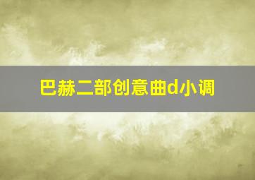 巴赫二部创意曲d小调