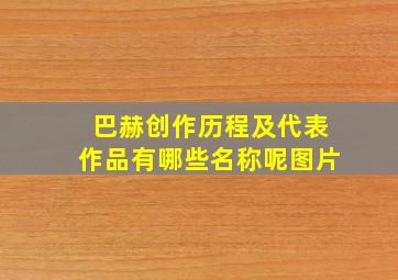 巴赫创作历程及代表作品有哪些名称呢图片