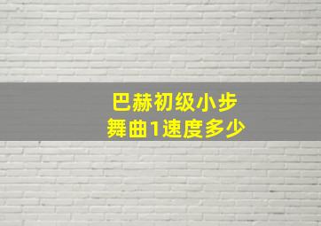 巴赫初级小步舞曲1速度多少