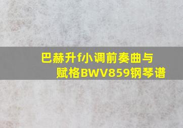 巴赫升f小调前奏曲与赋格BWV859钢琴谱