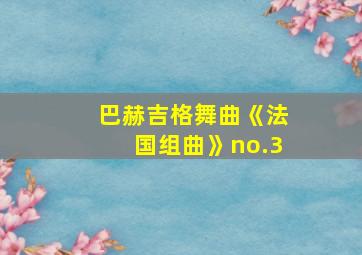 巴赫吉格舞曲《法国组曲》no.3