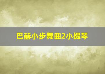 巴赫小步舞曲2小提琴