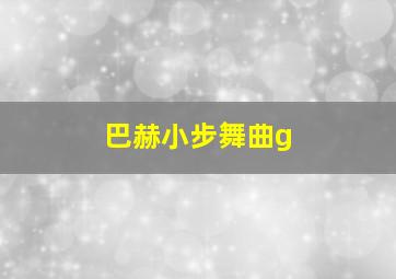 巴赫小步舞曲g