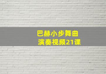 巴赫小步舞曲演奏视频21课