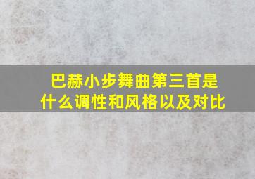 巴赫小步舞曲第三首是什么调性和风格以及对比