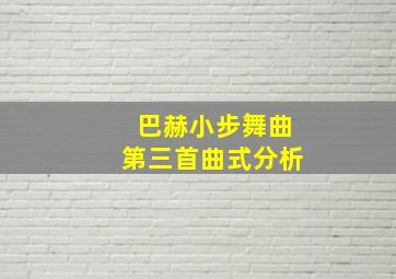 巴赫小步舞曲第三首曲式分析