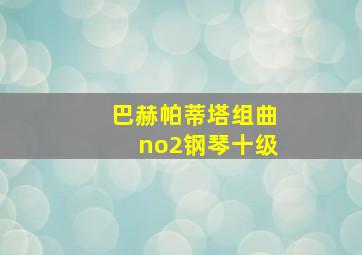 巴赫帕蒂塔组曲no2钢琴十级