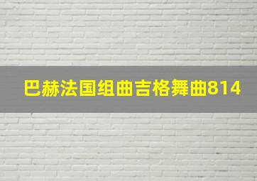 巴赫法国组曲吉格舞曲814