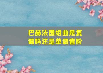 巴赫法国组曲是复调吗还是单调音阶