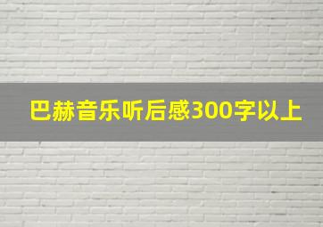 巴赫音乐听后感300字以上