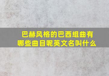 巴赫风格的巴西组曲有哪些曲目呢英文名叫什么