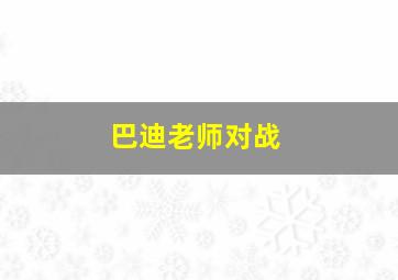 巴迪老师对战