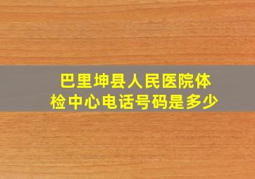 巴里坤县人民医院体检中心电话号码是多少