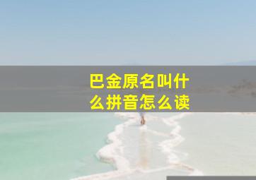 巴金原名叫什么拼音怎么读