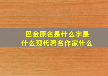 巴金原名是什么字是什么现代著名作家什么