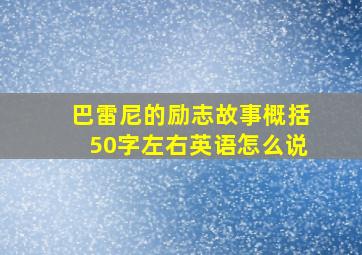 巴雷尼的励志故事概括50字左右英语怎么说