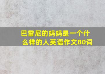 巴雷尼的妈妈是一个什么样的人英语作文80词