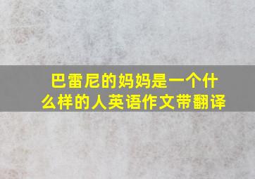 巴雷尼的妈妈是一个什么样的人英语作文带翻译