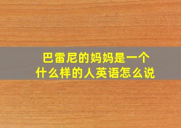 巴雷尼的妈妈是一个什么样的人英语怎么说