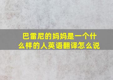 巴雷尼的妈妈是一个什么样的人英语翻译怎么说