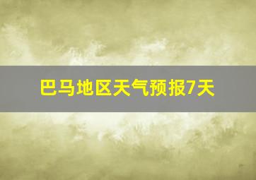 巴马地区天气预报7天