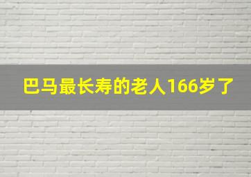 巴马最长寿的老人166岁了