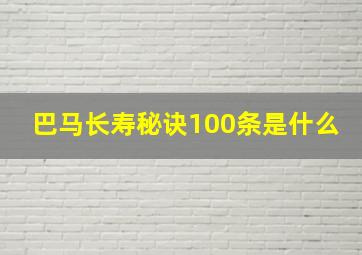 巴马长寿秘诀100条是什么