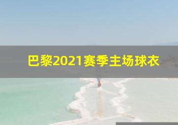 巴黎2021赛季主场球衣