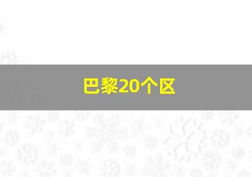 巴黎20个区