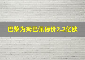 巴黎为姆巴佩标价2.2亿欧