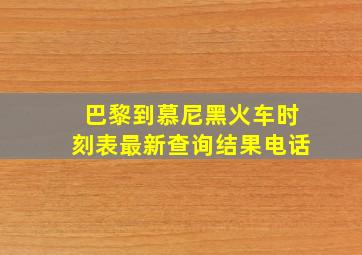 巴黎到慕尼黑火车时刻表最新查询结果电话