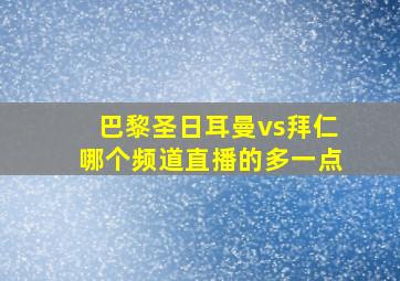 巴黎圣日耳曼vs拜仁哪个频道直播的多一点