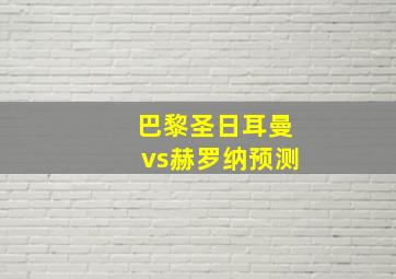 巴黎圣日耳曼vs赫罗纳预测